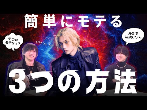 【メンズコーチ】モテない男のNGな特徴3選！直さないと終わり。【男磨きハウス】