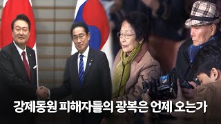 광복 78주년, 여전히 남아있는 한일관계의 과제는?