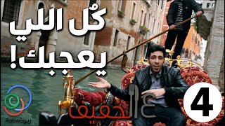 الحلقة 4 (كُل اللي يعجبك!)