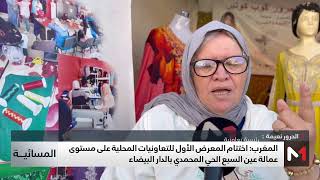 اختتام المعرض الأول للتعاونيات المحلية على مستوى عمالة عيد السبع الحي المحمدي