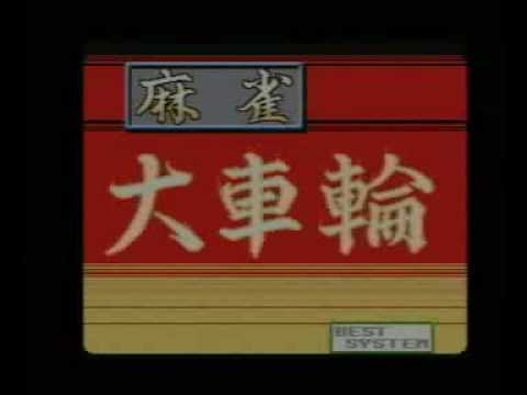 migzou - ベストシステムから1989年にリリースされたbet式脱衣麻雀。(1989年って本当かなあ) 意図的に数百クレジットを飲ませてからの天国モード移行で脱衣シーンフルコンプに成功。やったね!