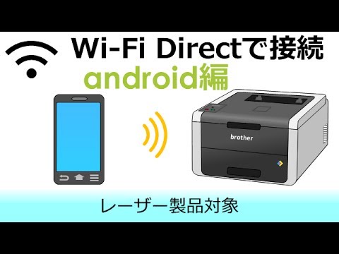 Wi-Fi Directでスマートフォンとプリンターを接続する(Android編)