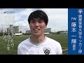２０１９年６月１６日 鹿屋体育大学サッカー部 インタビュー