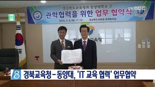 경북교육청-동양대, 'IT 교육 협력' 업무협약