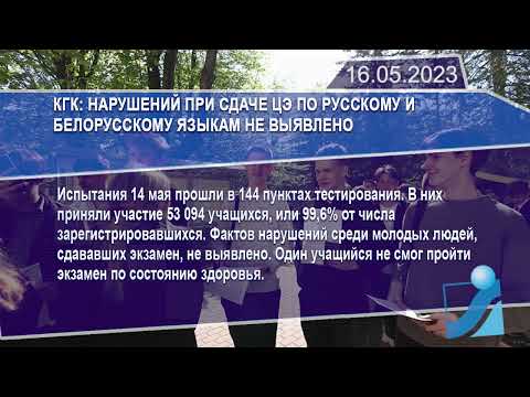 Новостная лента Телеканала Интекс 16.05.23.