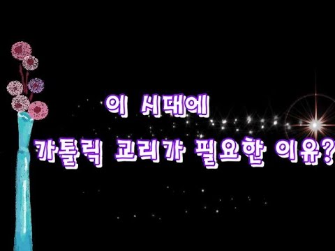 가톨릭교리의중요성