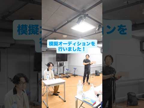 声優科「プロ育成プロジェクト」で模擬オーディションを実践