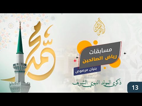 مسابقات رياض الصالحين ( بنيان مرصوص ) ذكرى المولد النبوي