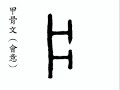 片 a slice; piece; flake; thin; slice; (piàn ) 片 a slice; piece; flake; thin; slice; (piàn )