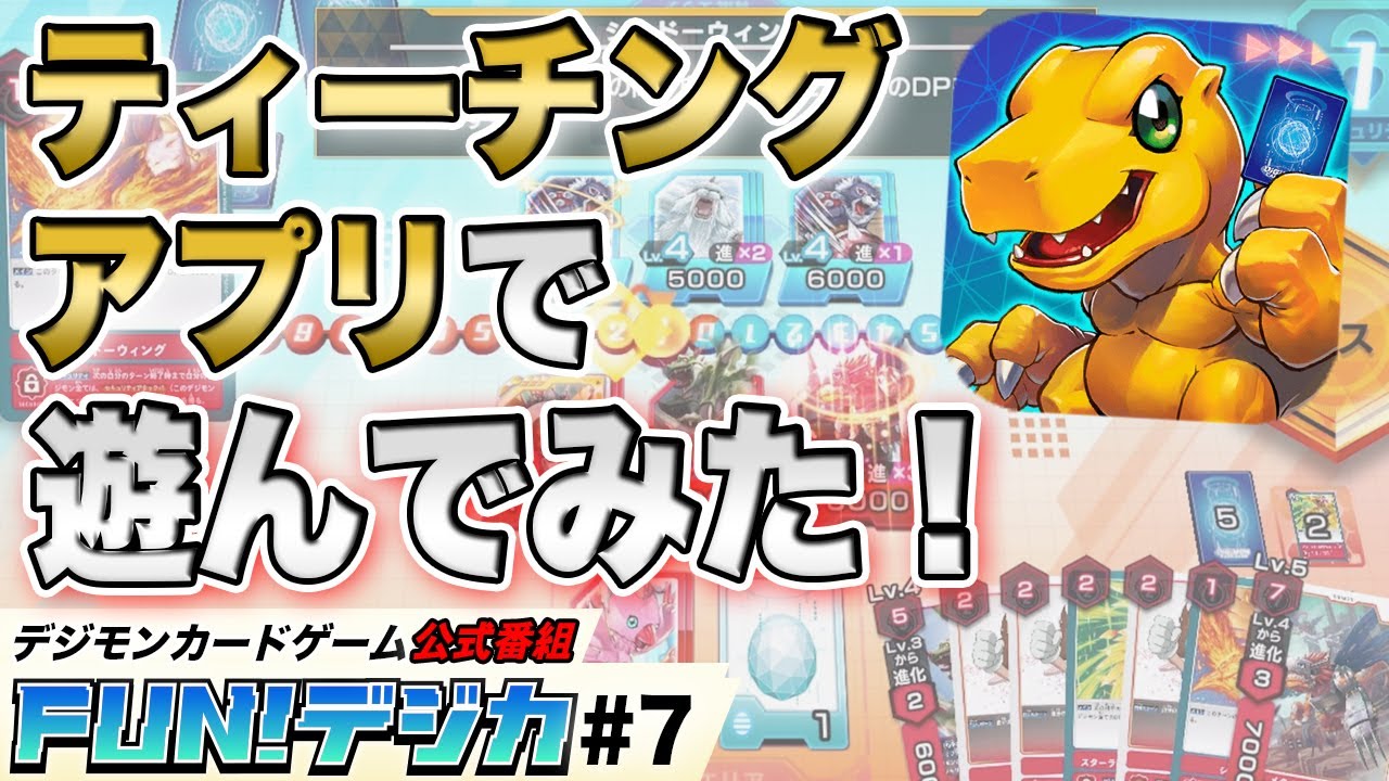 デジモンカードゲーム 公式番組「FUN！デジカ」＃７