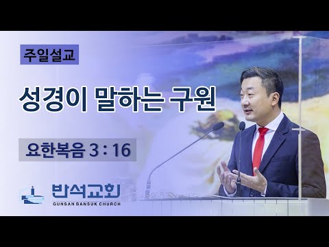 2022년 8월 7일 주일오전 | 성경이 말하는 구원