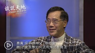 談說天地 家長應如何活用預防教育法 (嘉賓:吳多祿神父)