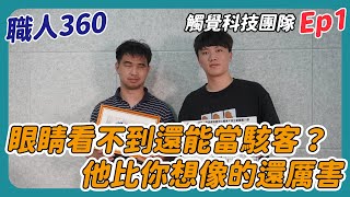 《職人360》眼睛看不到還能當駭客？他比你想像的還厲害