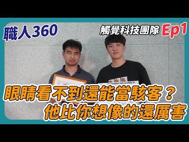 眼睛看不到還能當駭客？他比你想像的還厲害