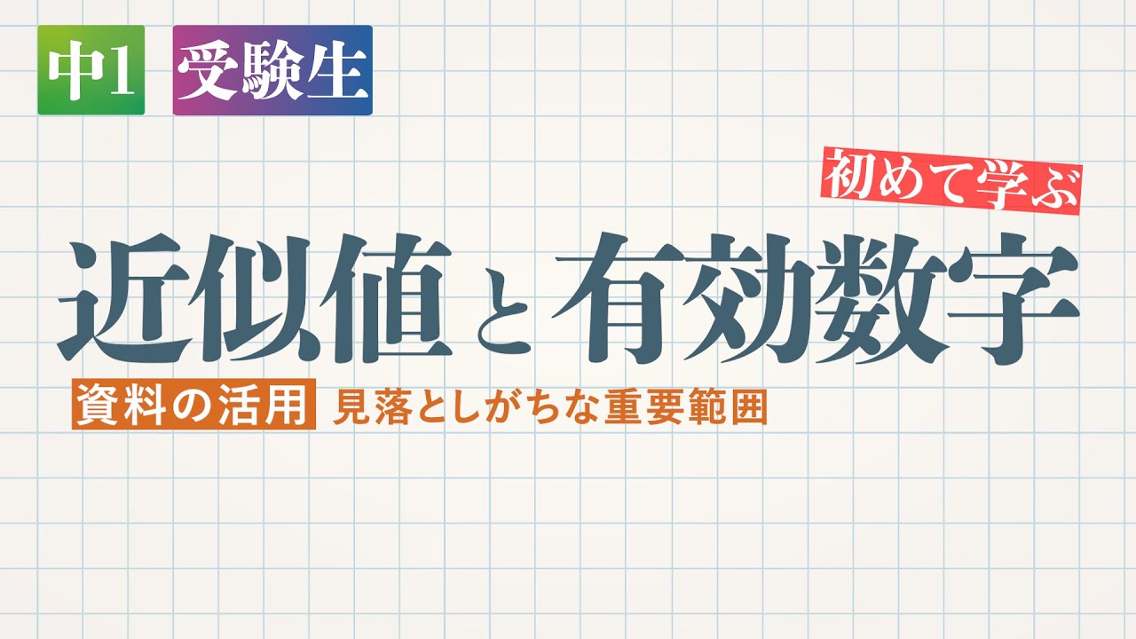 近似値と有効数字