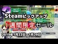 【Steamピックアップ1週間限定セール】2019年1月22日～1月29日