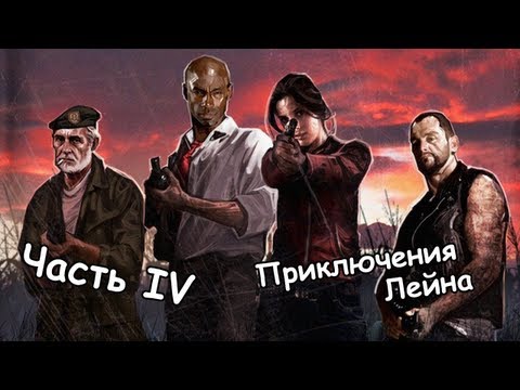 Приключения Лейна в Left 4 Dead - Часть 4