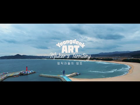 영덕ART M.T. 스케치 영상