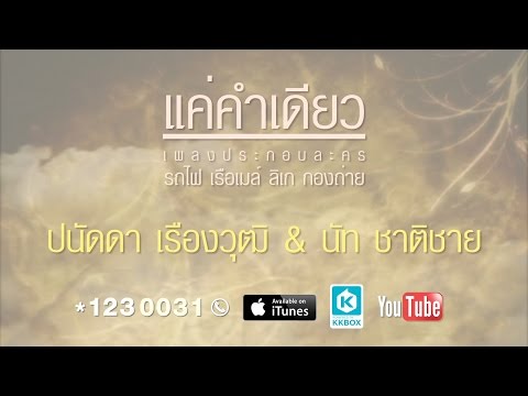 แค่คำเดียว(OST.รถไฟ เรือเมล์ ลิเก กองถ่าย) - ปนัดดา เรืองวุฒิ Duet with นัท ชาติชาย【Official Lyrics】