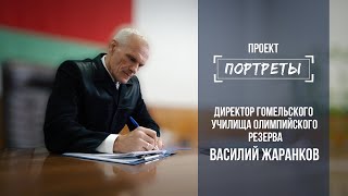 Василий Жаранков - директор училища олимпийского резерва // Портреты: 25.10.2021