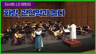 제48회 신라문화제 "화랑, 관현악과 놀다"