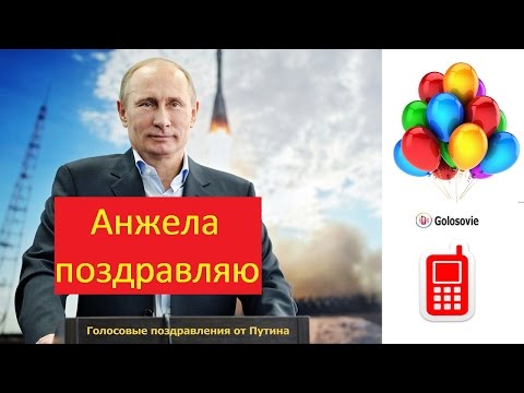 Поздравление артуру от путина Поздравление артуру от путина