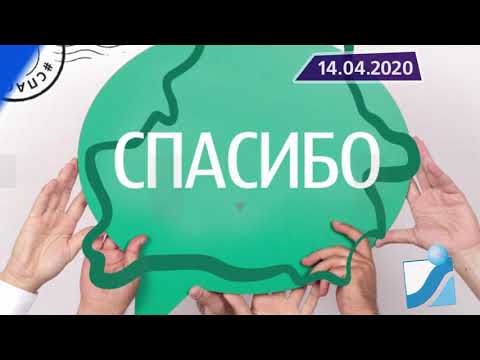 Новостная лента Телеканала Интекс 14.04.20.