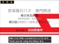 京浜急行バス 横浜東扇島線(東地区ゆき) 車内放送 横浜ゆき