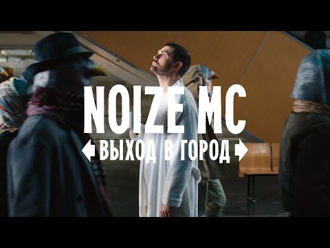 Noize MC — Выход в город