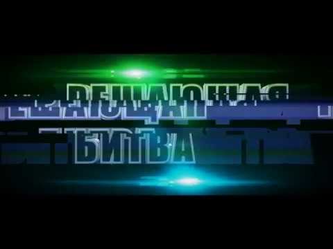 Решающая битва. Превью
