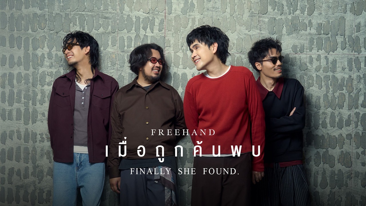 เมื่อถูกค้นพบ (Finally She Found.) - FREEHAND「Official MV」