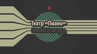 Театр "Пиано", г. Нижний Новгород