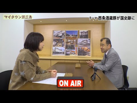 ケーブルテレビ「マイタウン東広島」「西条酒蔵群が国の史跡に」2023年12月18～24日放送