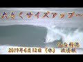 大きくサイズアップ～2019年6月12日（水） 9:10～11 :00仙台新港の波情報  Sendai Newport Beach Wave Report 12 June 2019