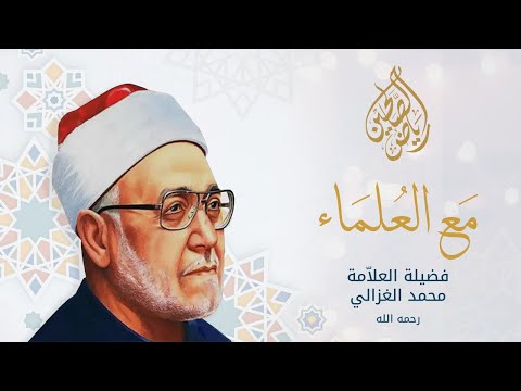 مع العلماء - فضيلة العلامة محمد الغزالي رحمه الله