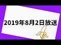 バナナムーン GOLD 2019年8月2日 放送分