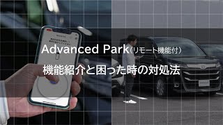 Advanced Park （リモート機能付） 機能紹介と困った時の対処法