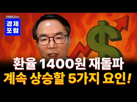 [꼭 보세요] 환율이 크게 오를 이유, 다섯가지