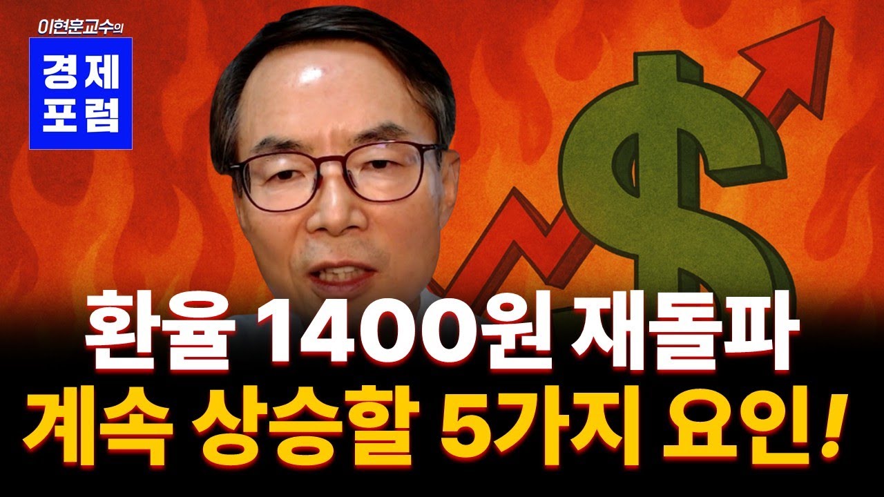 [꼭 보세요] 환율이 크게 오를 이유, 다섯가지