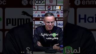 لماذا غاب  #زياش عن لائحة مدرب  #المنتخب_المغربي الجديد؟ ..  #وهبي يجيب