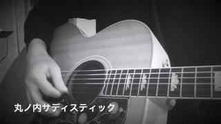 弾き語りカバー【丸ノ内サディスティック】