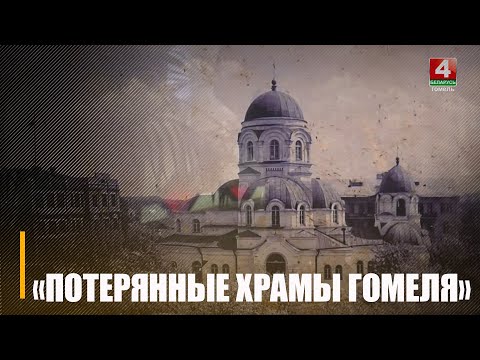 У Палацы Румянцавых і Паскевічаў адкрылася фотадакументальная выстава «Страчаныя храмы Гомеля» видео