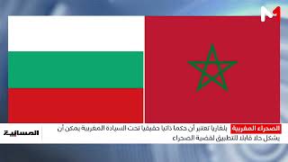 بلغاريا: الحكم الذاتي تحت السيادة المغربية يمكن أن يشكل حلا قابلا للتطبيق لقضية الصحراء المغربية