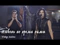 Мельница - Любовь во время зимы (Acoustic Vintage Sessions)