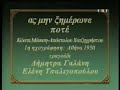 As Min Zimérone Poté - D. Galáni - E. Tsaligopoúlou
