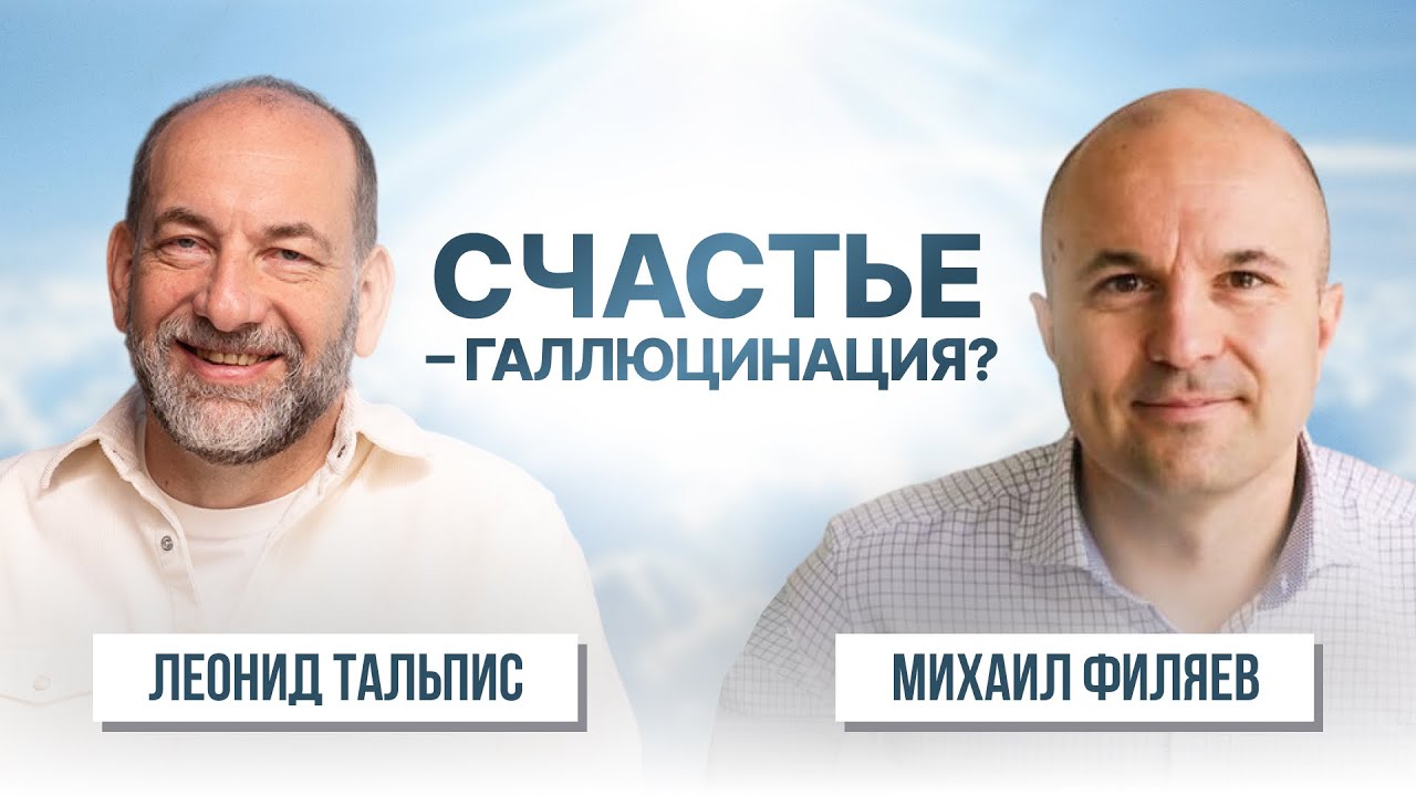 Счастье – галлюцинация? Леонид…