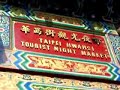 070101-2 Taipei Hwahsi Tourist Night Market