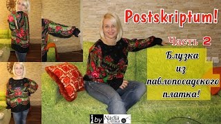 Блузка из павлопосадского платка , Часть 2 ! Postscriptum ! by Nadia Umka !