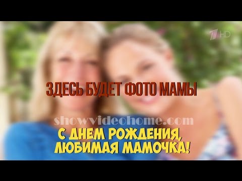Прими мои поздравления маме 68 Прими мои поздравления маме 124