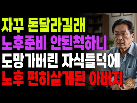 "너희가 매달 150만원씩 부쳐라." 자식들이 자꾸 돈 달라길래 노후준비 안된척 하니 도망가버려 노후에 편히 살게된 아버지 | 노후 | 사연라디오 | 오디오북 | 시니어스토리